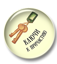 Ключи к причастию